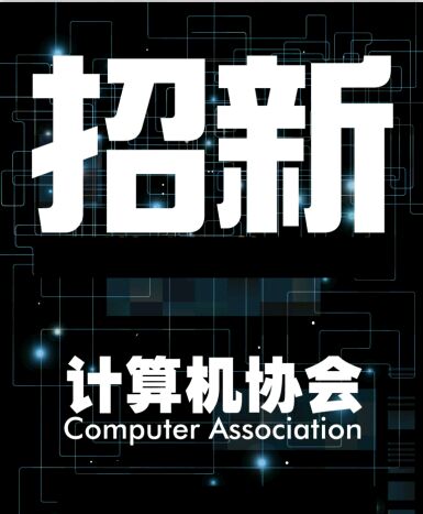 計算機協會